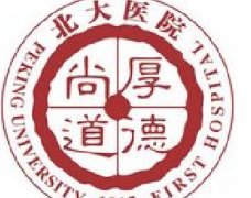 北京大学第一医院消化内科